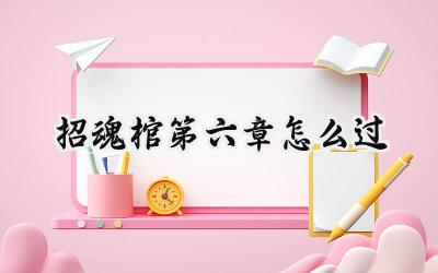 招魂棺第六章:灵堂迷影——步步惊心的通关攻略