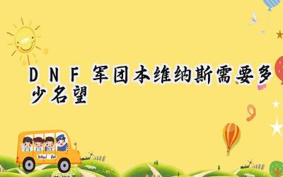DNF军团本维纳斯降临:名望门槛、装备革新与挑战前瞻
