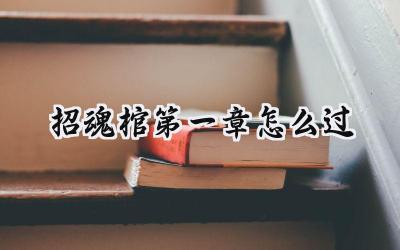 招魂棺第一章:逃出生天