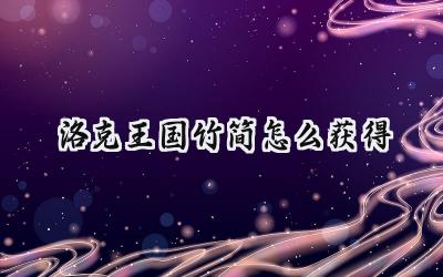 洛克王国竹简寻宝指南:跳跳集市竞拍攻略