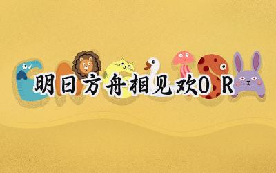 明日方舟相见欢OR-5雷公栗:一份详尽的通关攻略