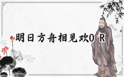 明日方舟相见欢OR-4:雪里蕻通关详解与策略分析