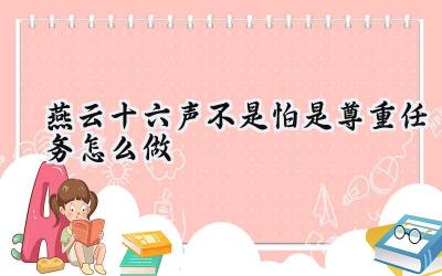 燕云十六声“不是怕,是尊重”任务攻略:寻觅丢失的钱袋