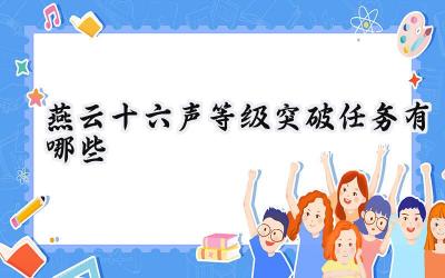 燕云十六声:等级突破任务全方位解析,助力角色实力飞跃