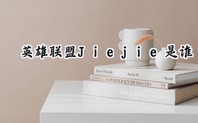 英雄联盟全球总冠军打野:Jiejie赵礼杰个人资料全解析