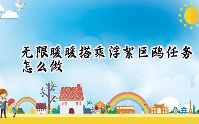 无限暖暖心愿原野游记:浮絮巨鸥巴士搭乘指南