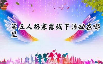 第五人格2024寒露线下活动落户烟台,秋日邀约惊喜满满