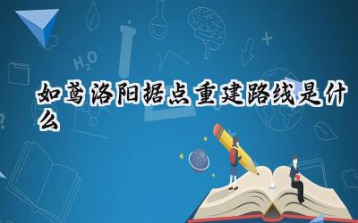 如鸢洛阳据点重建全攻略:步步为营,重塑洛阳盛景