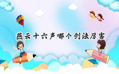 燕云十六声:剑啸山河,谁主沉浮?强势剑法深度解析