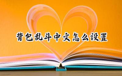 背包乱斗:中文设置完全指南