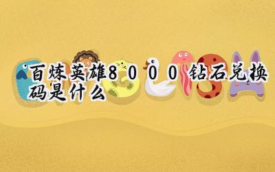 百炼英雄:钻石礼包码大放送,助你成就英雄霸业!