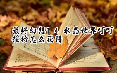 最终幻想14:叮叮摇铃的获取指南与萌宠鉴赏