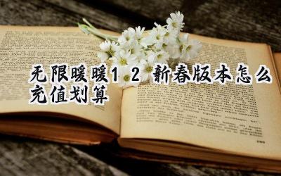 无限暖暖1.2新春版本充值攻略:精打细算迎新春