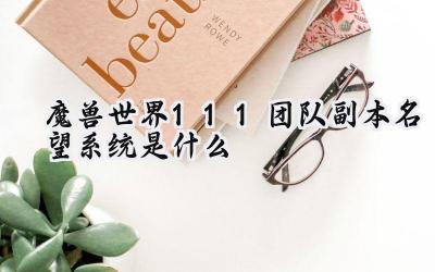 魔兽世界11.1团队副本名望系统:加乐宫会员奖励俱乐部深度解析