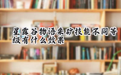 星露谷物语采矿技能详解:从新手矿工到矿业大亨的进阶之路