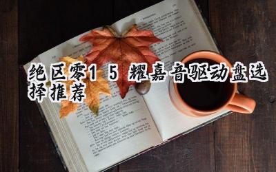 绝区零1.5版本耀嘉音驱动盘选择终极指南:打造最强辅助
