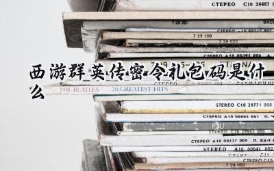 西游群英传:Q萌回合西游路的福利密语