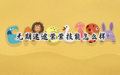 无期迷途萦萦技能详解:紫藤缠绕,绽放战场!