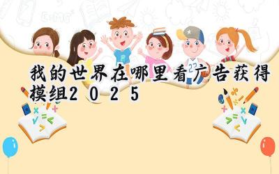 2025年我的世界广告奇遇:模组获取新纪元