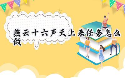 燕云十六声天上来任务全流程攻略:解谜、战斗与剧情剖析