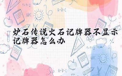 炉石传说:火石记牌器失灵疑难排查与解决之道