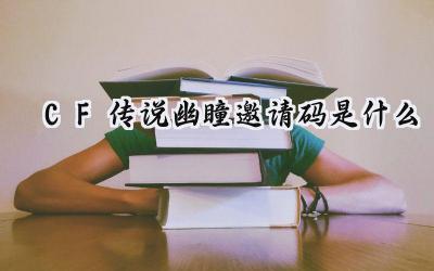 CF传说幽瞳活动邀请码大揭秘:点券轻松领,福利享不停!