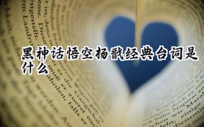 荡魔天尊的低语:黑神话悟空杨戬台词新解