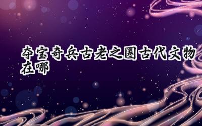 夺宝奇兵:古老之圈梵蒂冈古文物全收集攻略