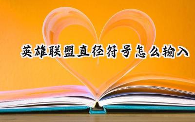 英雄联盟直径符号输入指南:多重方法助你轻松掌控
