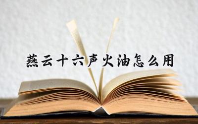 燕云十六声火油:点燃你的战斗激情!