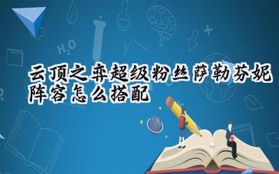 云顶之弈:超级粉丝萨勒芬妮运营指南