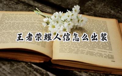 王者荣耀李信:出装策略与生存之道