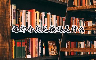 爆炸奇兵最新礼包码大放送:萌宠自走棋的策略盛宴,福利等你来拿!