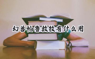 幻兽帕鲁:牧场经营全攻略 - 如何通过放牧解锁丰厚资源