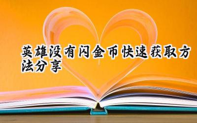 英雄没闪金币滚滚来:全方位金币速刷攻略