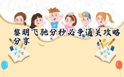 黎明飞驰“分秒必争”:挑战极限速度,玩转心跳时刻