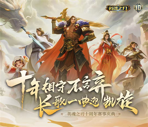 十年英魂,青春不散场