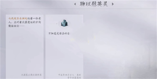 包裹燕云十六声:老人的包裹获取全攻略,慰英灵任务详解