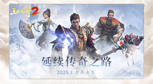 恺英网络“为热爱启程”:22款新品齐发,经典IP焕新,剑指2025游戏大年