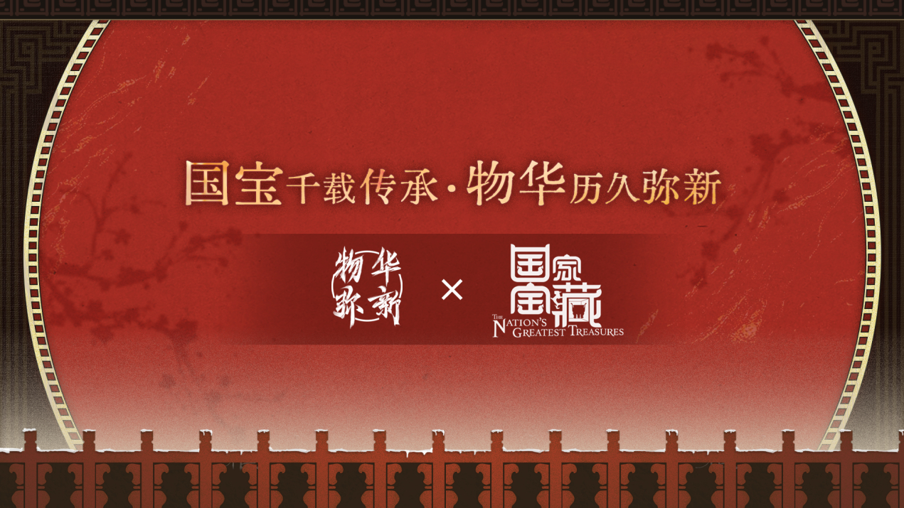 蛇舞新春,物华弥新:物华弥新x国家宝藏联动正式启航,共绘文化传承新篇章