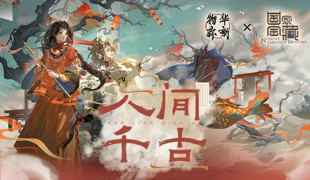 蛇舞新春,物华弥新:物华弥新x国家宝藏联动正式启航,共绘文化传承新篇章