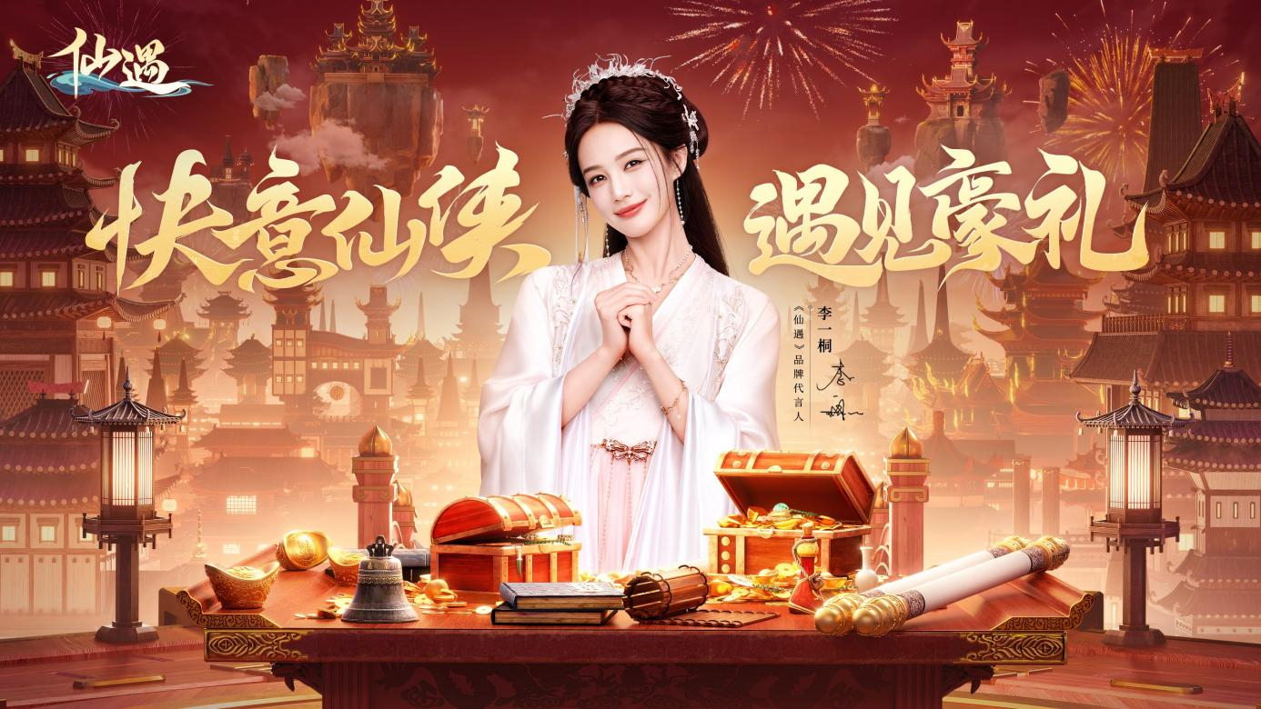 仙遇手游:国风仙侠的崛起与新春版本的惊喜
