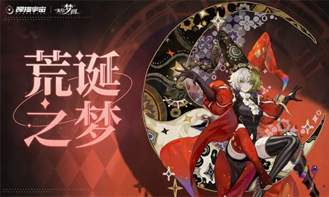 无尽梦回:免费强力副C荒诞之梦流派深度解析