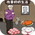 让奶奶幸福