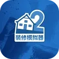 装修模拟器2
