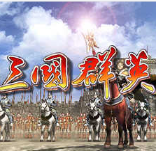 三国群英传4