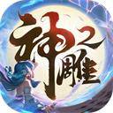 神雕侠侣2九游版游戏下载