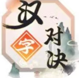 汉字对决