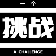 一个挑战游戏下载
