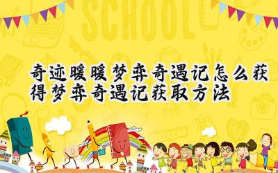 奇迹暖暖梦弈奇遇记:解锁梦幻棋局的秘密